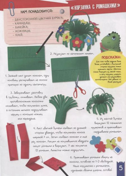 Фотография книги "ПОДЕЛКИ с динозавриком МАКСОМ. ПОДЕЛКИ ИЗ ЦВЕТНОЙ БУМАГИ"