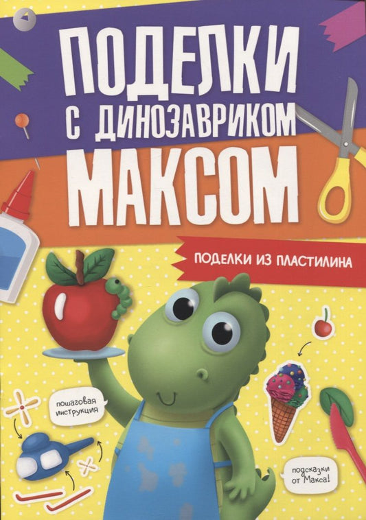 Обложка книги "Поделки с динозавриком Максом "Поделки из пластилина""