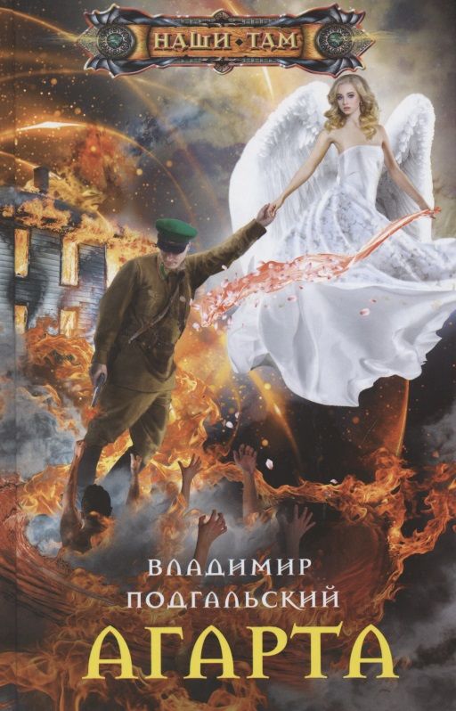 Обложка книги "Подгальский: Агарта"