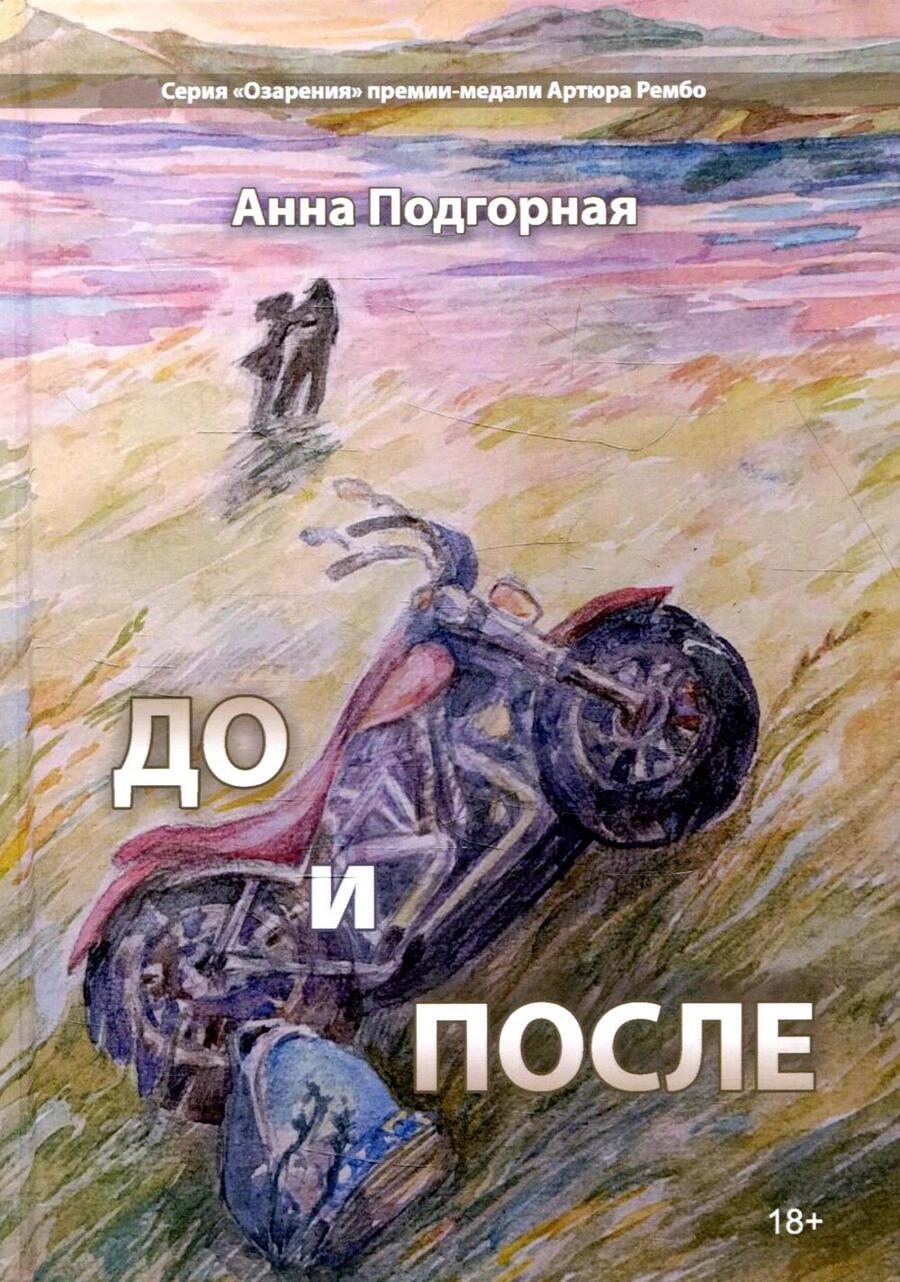 Обложка книги "Подгорная: До и после"