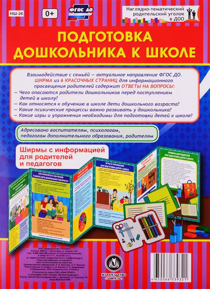 Обложка книги "Подготовка дошкольника к школе. Ширмы с информацией для родителей и педагогов"