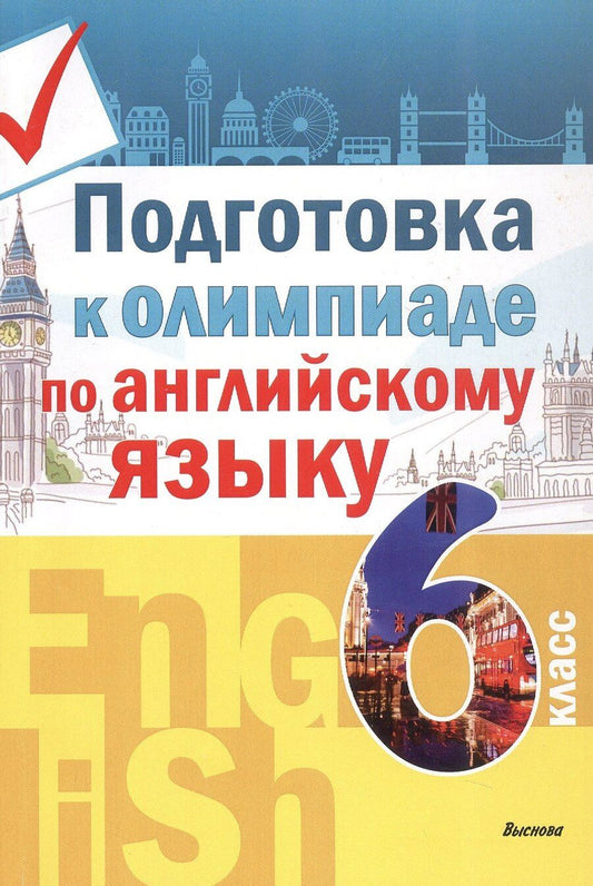 Обложка книги "Подготовка к олимпиаде по английскому языку. 6 класс. Пособие для учащихся"