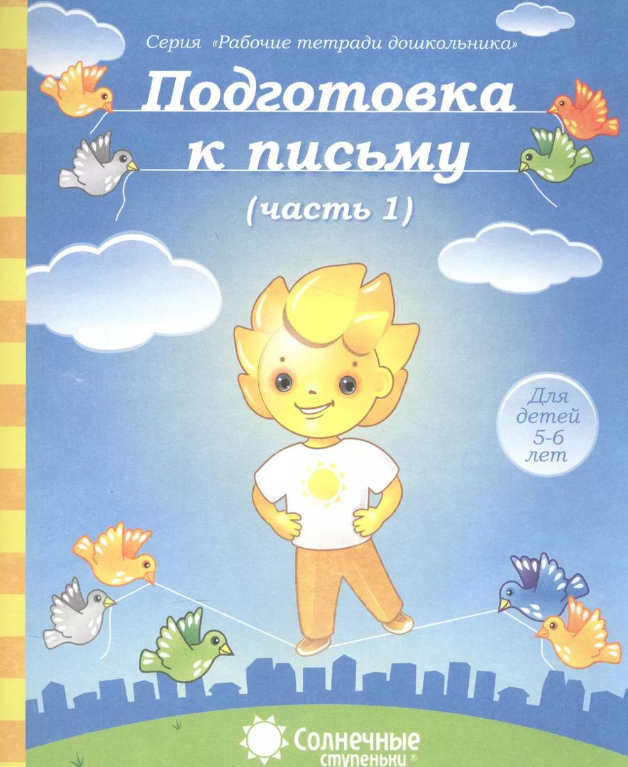Обложка книги "Подготовка к письму. Часть 1. Для детей 5-6 лет"
