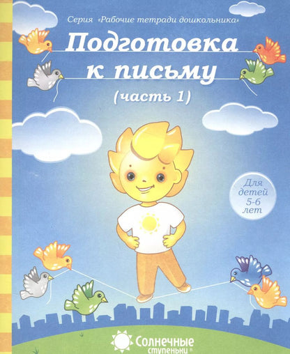 Обложка книги "Подготовка к письму. Часть 1. Для детей 5-6 лет"