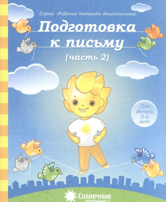 Обложка книги "Подготовка к письму. Часть 2. Для детей 5-6 лет"