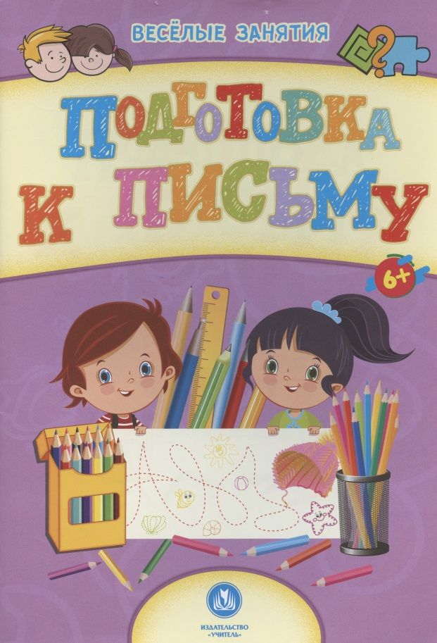 Обложка книги "Подготовка к письму. Сборник развивающих заданий. 6+"