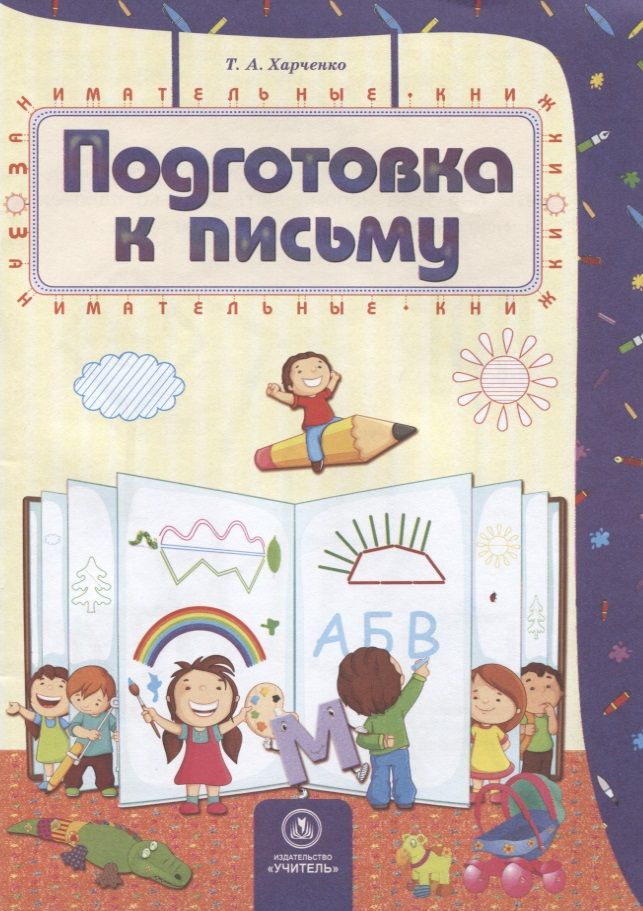 Обложка книги "Подготовка к письму"