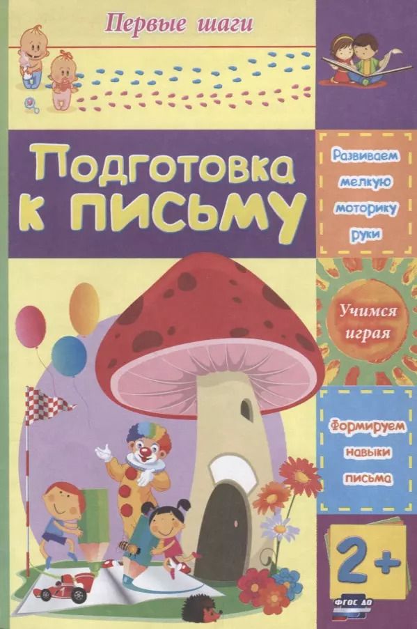 Обложка книги "Подготовка к письму"
