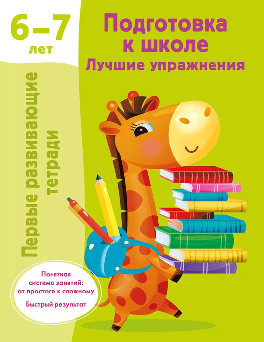 Обложка книги "Подготовка к школе. Лучшие упражнения. 6-7 лет"