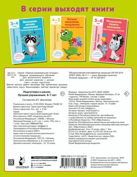 Фотография книги "Подготовка к школе. Лучшие упражнения. 6-7 лет"