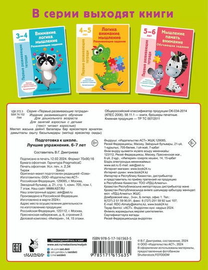 Фотография книги "Подготовка к школе. Лучшие упражнения. 6-7 лет"