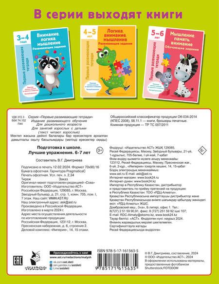 Фотография книги "Подготовка к школе. Лучшие упражнения. 6-7 лет"