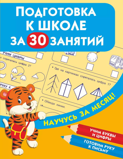 Обложка книги "Подготовка к школе за 30 занятий"
