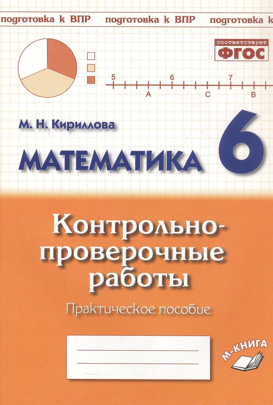 Обложка книги "Подготовка к ВПР. Математика. 6 класс. Контрольно-проверочные работы. Практическое пособие"