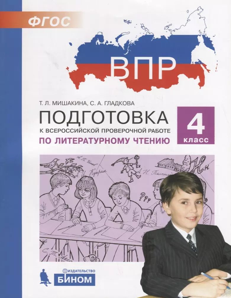 Обложка книги "Подготовка к Всероссийской проверочной работе по литературному чтению. 4 класс"