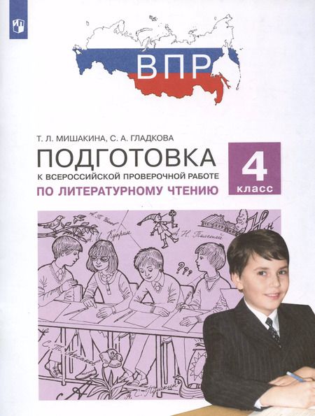 Фотография книги "Подготовка к Всероссийской проверочной работе по литературному чтению. 4 класс"