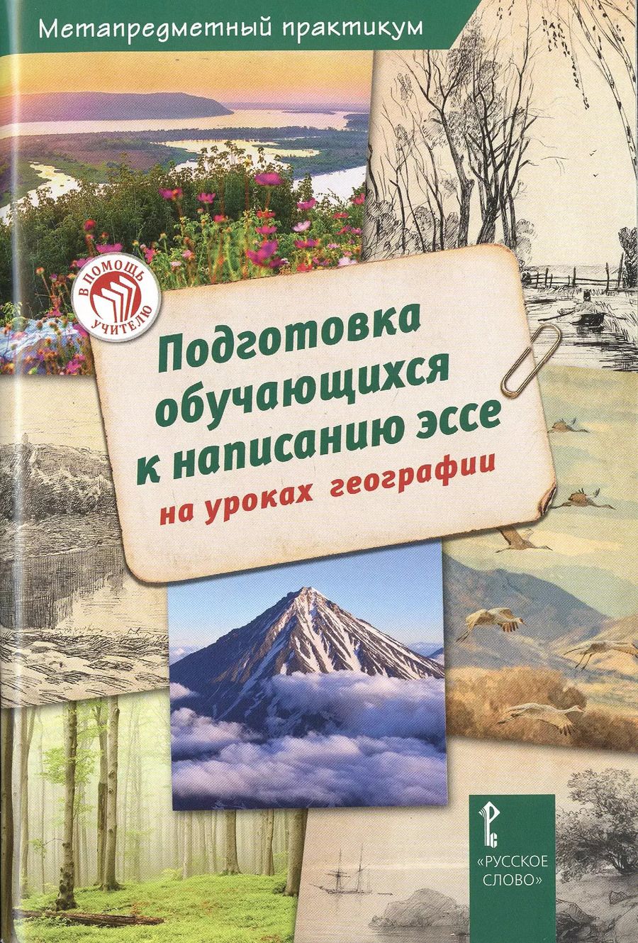 Обложка книги "Подготовка обучающихся к написанию эссе на уроках географии"