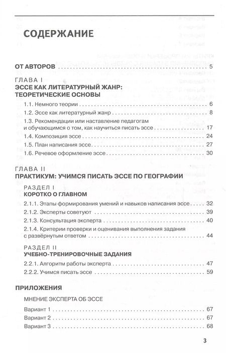 Фотография книги "Подготовка обучающихся к написанию эссе на уроках географии"