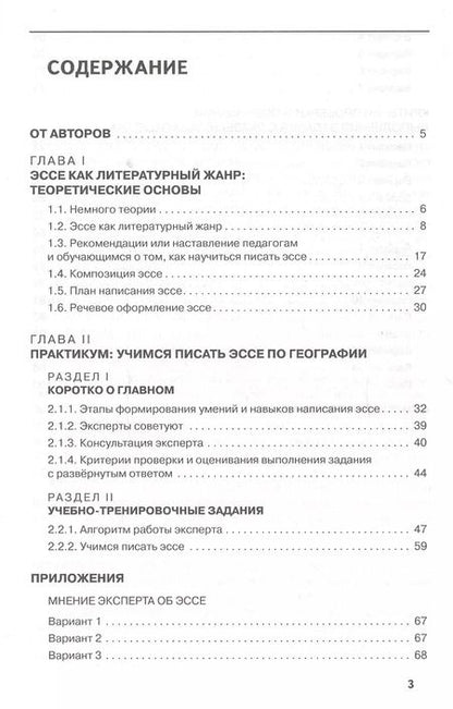 Фотография книги "Подготовка обучающихся к написанию эссе на уроках географии"