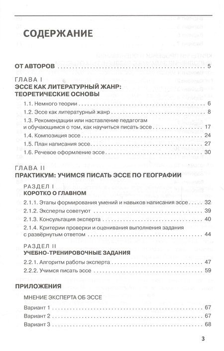 Фотография книги "Подготовка обучающихся к написанию эссе на уроках географии"