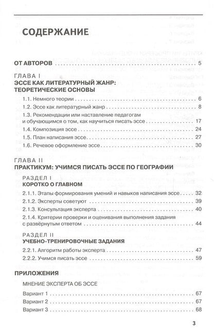 Фотография книги "Подготовка обучающихся к написанию эссе на уроках географии"