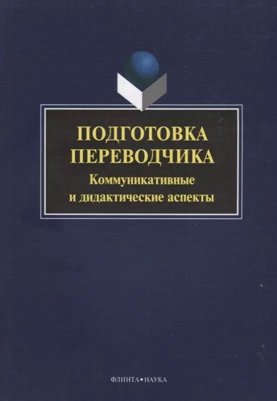 Обложка книги "Подготовка переводчика. Коммуникативные и дидакитческие аспекты"