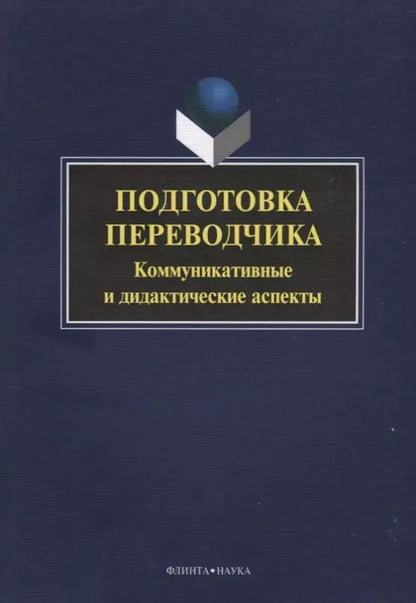 Обложка книги "Подготовка переводчика. Коммуникативные и дидакитческие аспекты"
