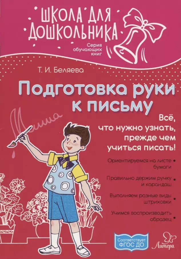 Обложка книги "Подготовка руки к письму"