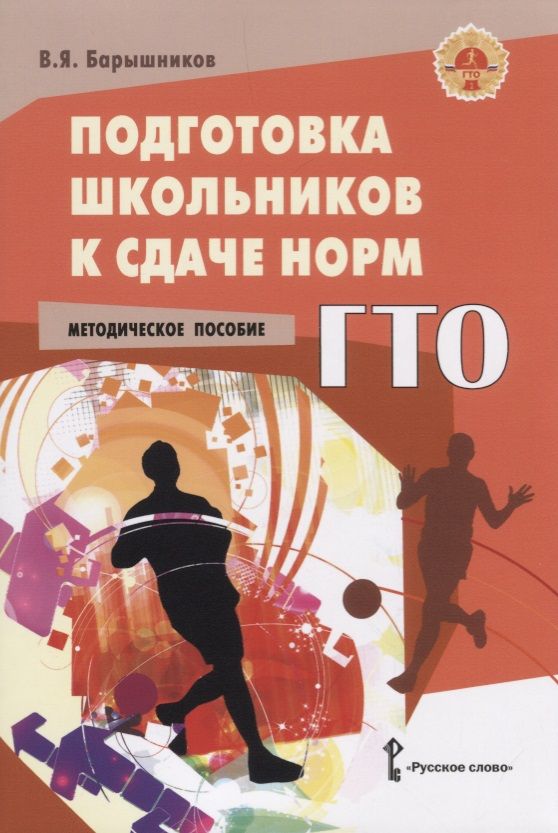 Обложка книги "Подготовка школьников к сдаче норм ГТО. Методическое пособие"