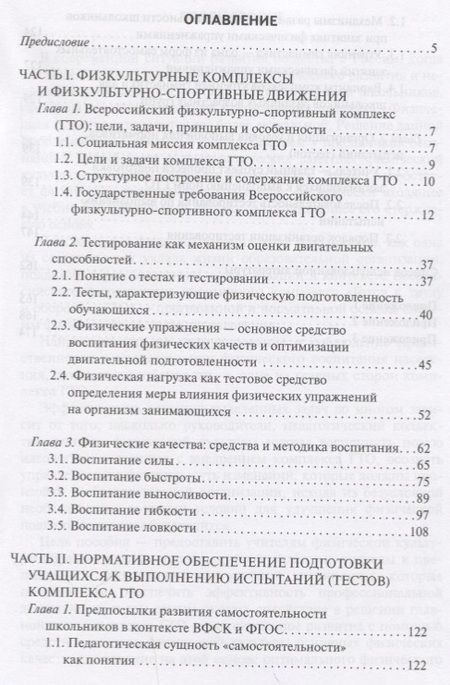 Фотография книги "Подготовка школьников к сдаче норм ГТО. Методическое пособие"