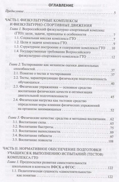 Фотография книги "Подготовка школьников к сдаче норм ГТО. Методическое пособие"