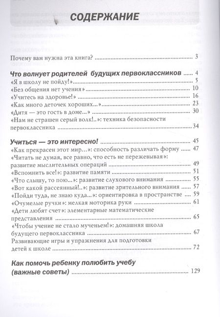 Фотография книги "Подготовьте меня к школе! Советы. Тесты. Задания. Игры (руководство для родителей)"