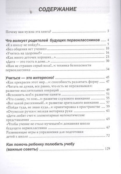 Фотография книги "Подготовьте меня к школе! Советы. Тесты. Задания. Игры (руководство для родителей)"