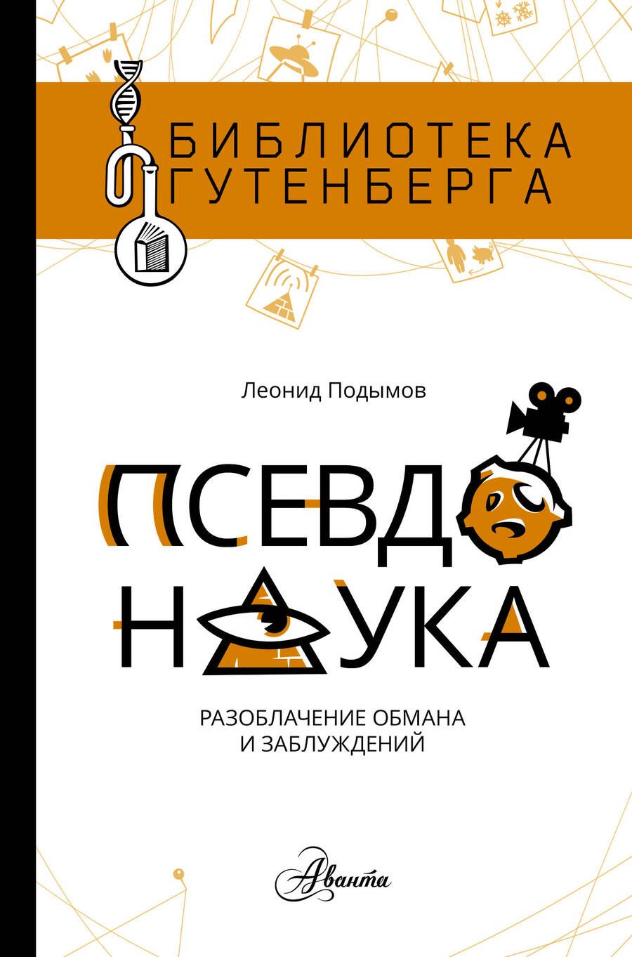 Обложка книги "Подымов: Псевдонаука"