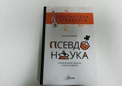 Фотография книги "Подымов: Псевдонаука"