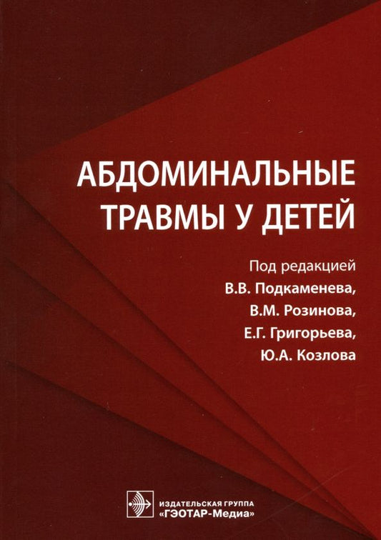 Обложка книги "Подкаменев, Козлов, Григорьев: Абдоминальные травмы у детей"