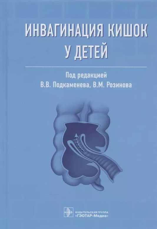 Обложка книги "Подкаменев, Розинов, Беляева: Инвагинация кишок у детей. Руководство"
