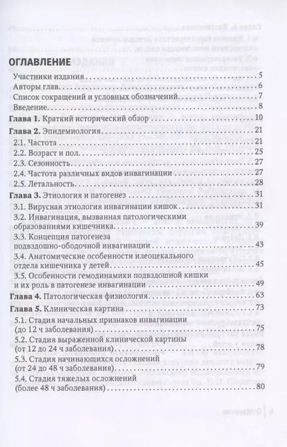 Фотография книги "Подкаменев, Розинов, Беляева: Инвагинация кишок у детей. Руководство"