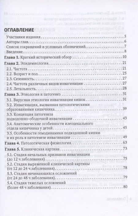 Фотография книги "Подкаменев, Розинов, Беляева: Инвагинация кишок у детей. Руководство"