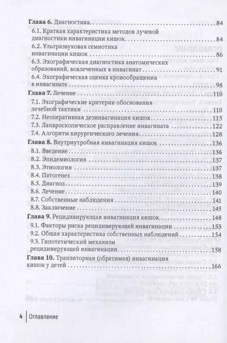 Фотография книги "Подкаменев, Розинов, Беляева: Инвагинация кишок у детей. Руководство"
