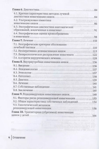 Фотография книги "Подкаменев, Розинов, Беляева: Инвагинация кишок у детей. Руководство"