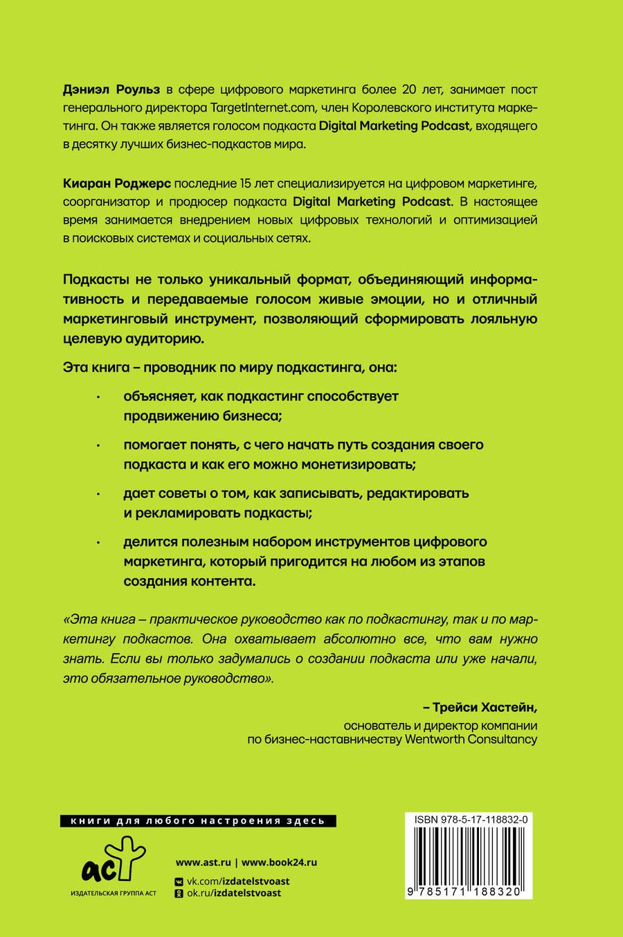 Обложка книги "Подкастинг. Полное руководство по созданию и монетизации успешного подкаста"