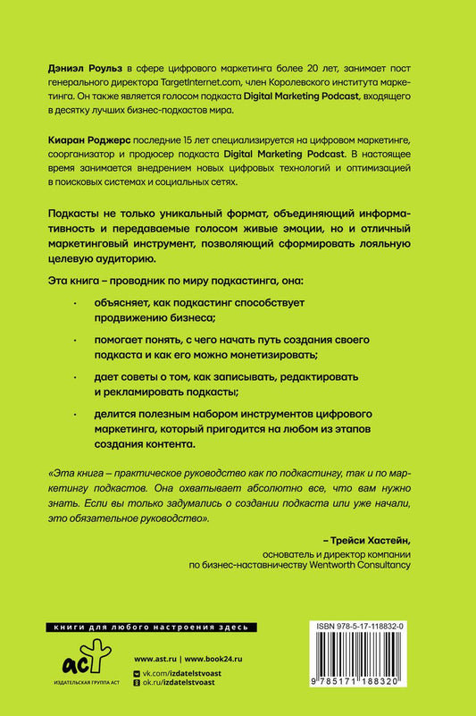 Обложка книги "Подкастинг. Полное руководство по созданию и монетизации успешного подкаста"