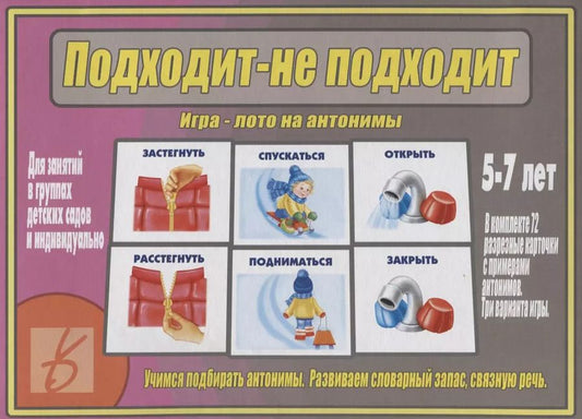 Обложка книги "Подходит - не подходит. Игра-лото на антонимы. 5-7 лет"