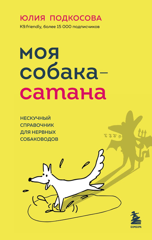 Обложка книги "Подкосова: Моя собака - сатана. Нескучный справочник для нервных собаководов"