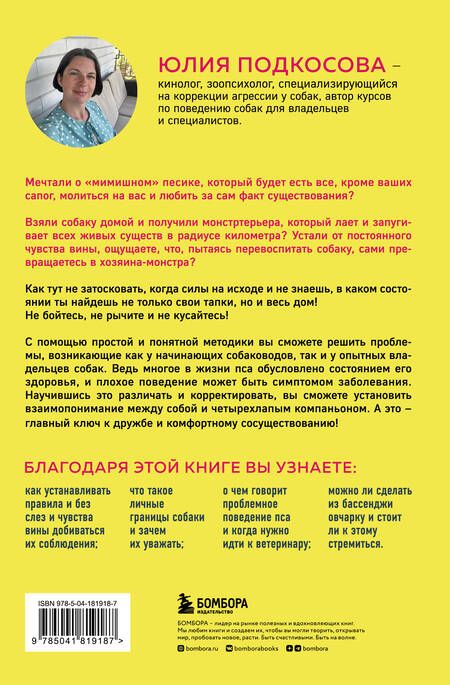 Фотография книги "Подкосова: Моя собака - сатана. Нескучный справочник для нервных собаководов"