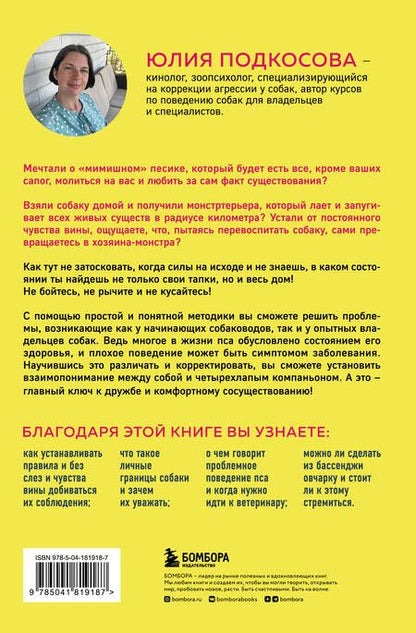 Фотография книги "Подкосова: Моя собака - сатана. Нескучный справочник для нервных собаководов"