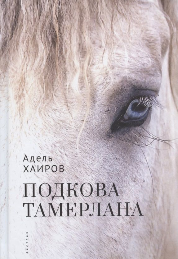 Обложка книги "Подкова Тамерлана. Сборник рассказов"