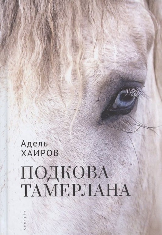 Обложка книги "Подкова Тамерлана. Сборник рассказов"