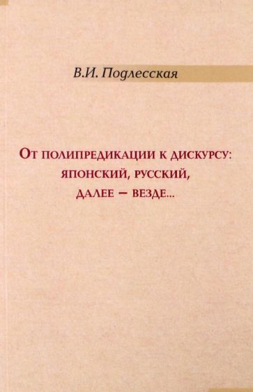 Обложка книги "Подлесская: От полипредикации к дискурсу. Японский, русский"